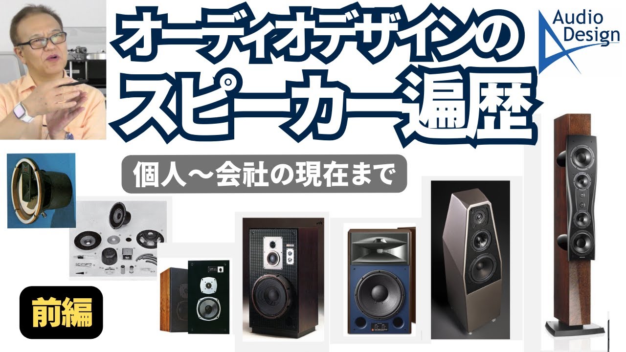 アンプメーカー代表大藤が使ってきたスピーカーを全紹介。JBL、B&W、Dynaudio、Focalなど。オーディオデザイン社設置風景と感想そして、昔個人として使用したものも。