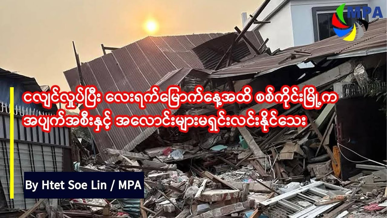 ငလျင်လှုပ်ပြီး လေးရက်မြောက်နေ့အထိ စစ်ကိုင်းမြို့က အပျက်အစီးနှင့် အလောင်းများမရှင်းလင်းနိုင်သေး