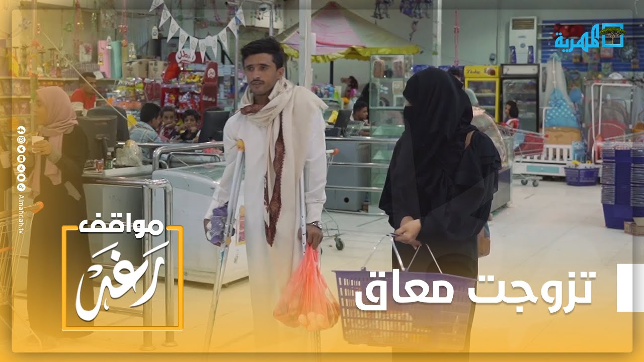 "أنا ودفت وتزوجت واحد معاق حركيا".. زوجة قاسية القلب تهين زوجها