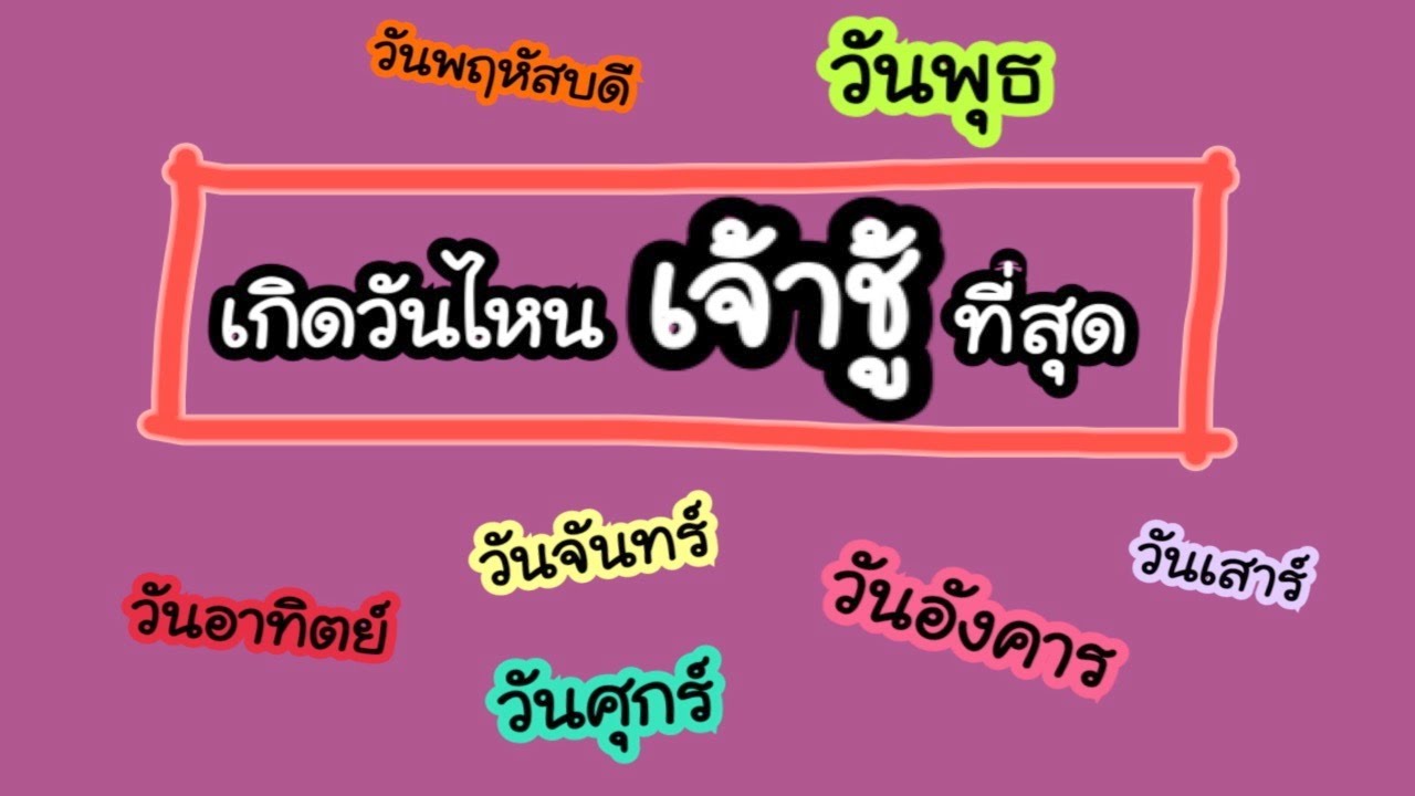 เกิดวันไหน เจ้าชู้ ที่สุด
