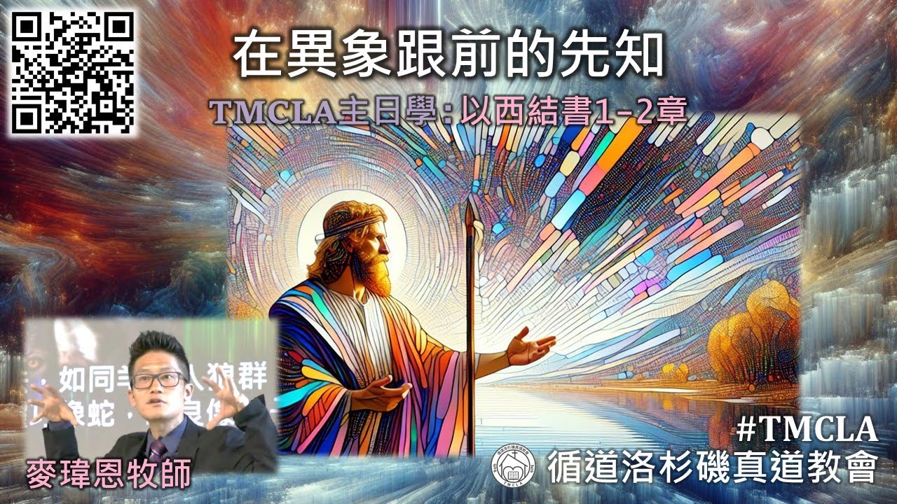 TMCLA主日學：在異象跟前的先知（粵） 以西結書1-2章
