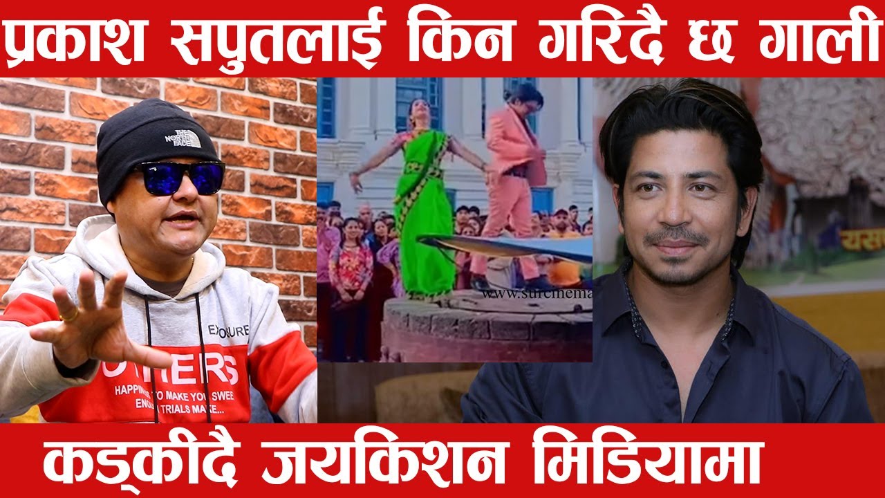 फेरी बिबादमा प्रकाश सपुत एकाएक गालीको बर्षा जयकिशन कड्किदै मिडियामा-Prakash Saput/Jayakishan Banset