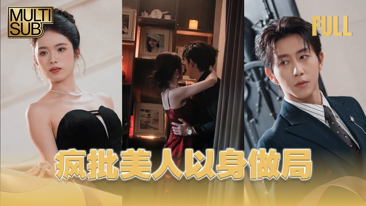 【MULTI SUB】女配送白月光男神攪局 CEO 之爭，女主將計就計穩贏，女配獻身搶廢專案，最終被打臉、唆使爹媽訛錢失敗，男神化身小狗，女主擺平一切後獨美。《瘋批美人以身做局》#短剧 #甜寵