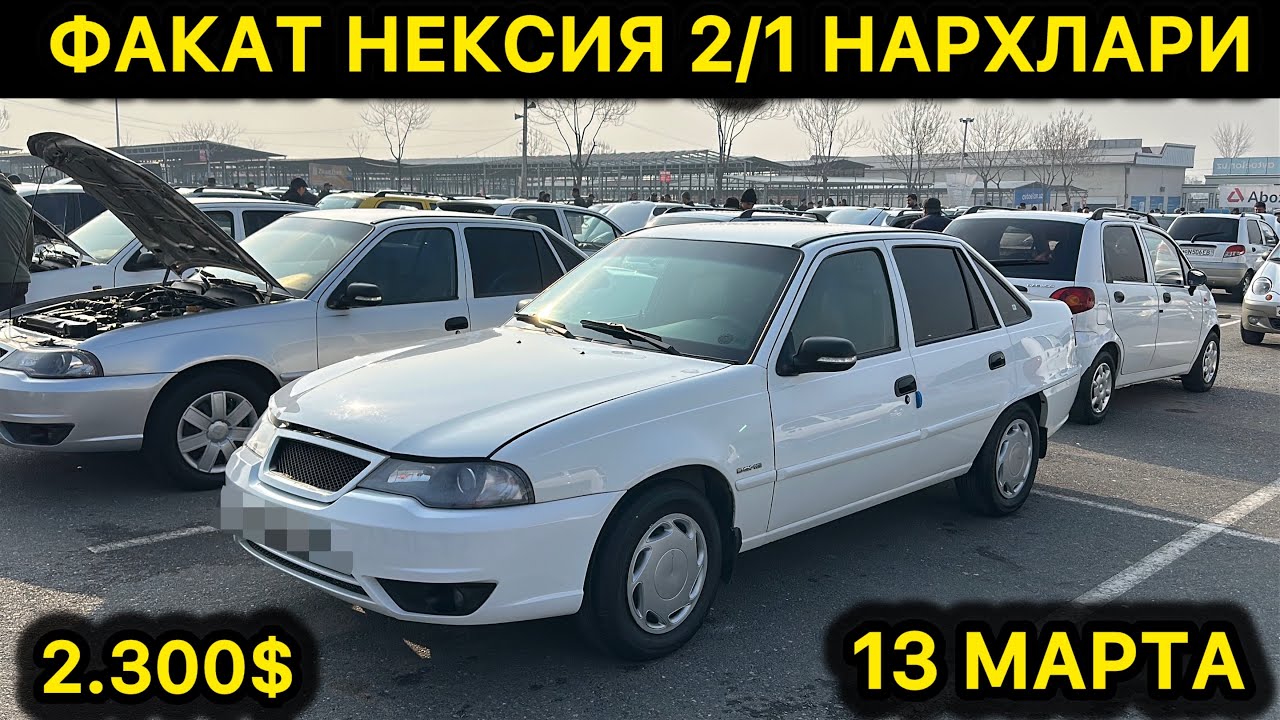 13 МАРТА НЕКСИЯ 2 НАРХЛАРИ АНДИЖОН МАШИНА БОЗОРИ // 13-MART NEXIA 2 NARXLARI ANDIJON MASHINA BOZORI