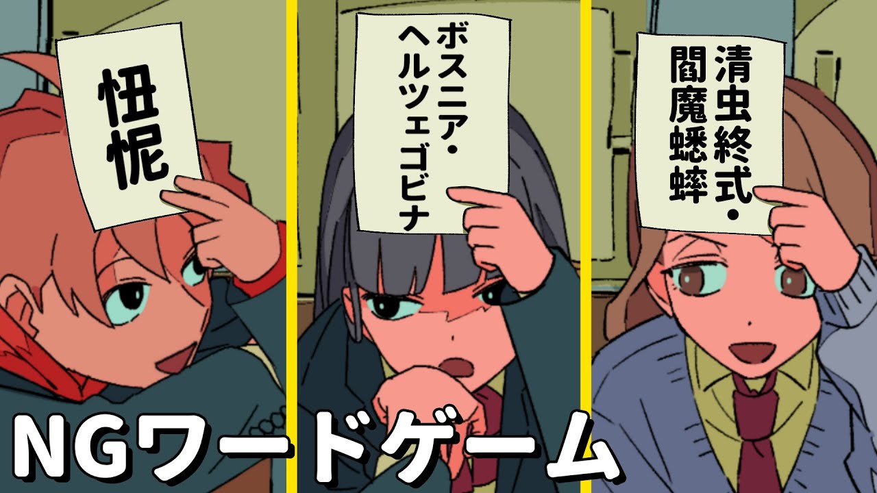 ヌル過ぎるNGワードゲーム【アニメコント】 #パラ高