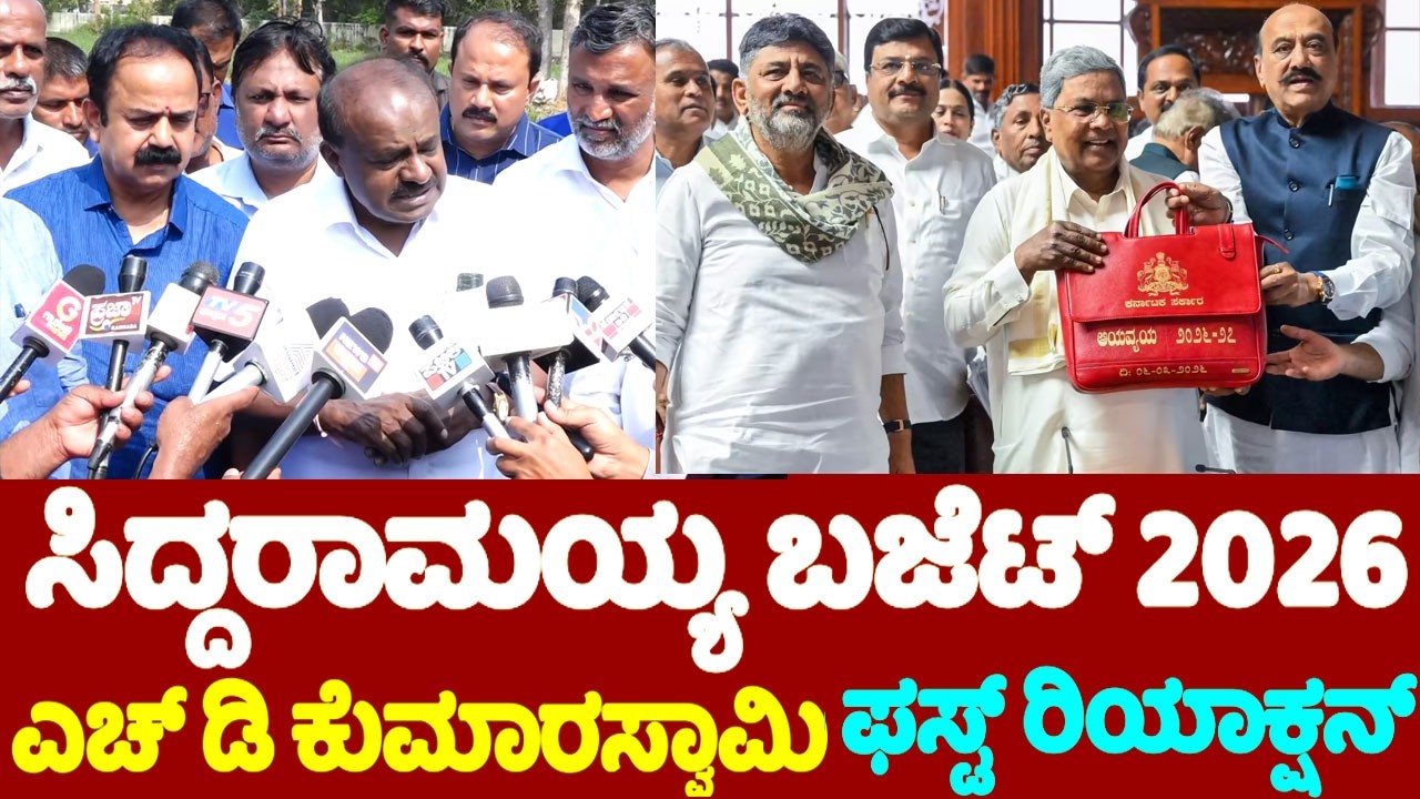 🔴LIVE: ಸಿದ್ದರಾಮಯ್ಯ ಬಜೆಟ್ 2026 ಎಚ್ ಡಿ ಕುಮಾರಸ್ವಾಮಿ ರಿಯಾಕ್ಷನ್ | HD Kumaraswamy On Siddaramaiah Budget
