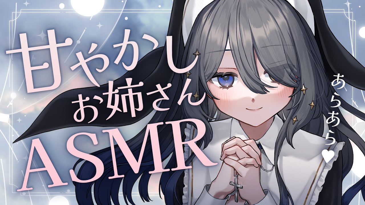 〖ASMR | 黒3Dio〗甘やかしお姉さんが意識をゆっくり溶かしていく…♡〖耳かき | タッピング | 心音 | 囁きなど〗