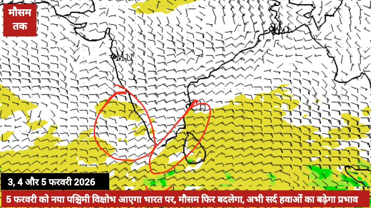 5 फरवरी को नया पश्चिमी विक्षोभ आएगा भारत पर, मौसम फिर बदलेगा, अभी सर्द हवाओं का बढ़ेगा प्रभाव   