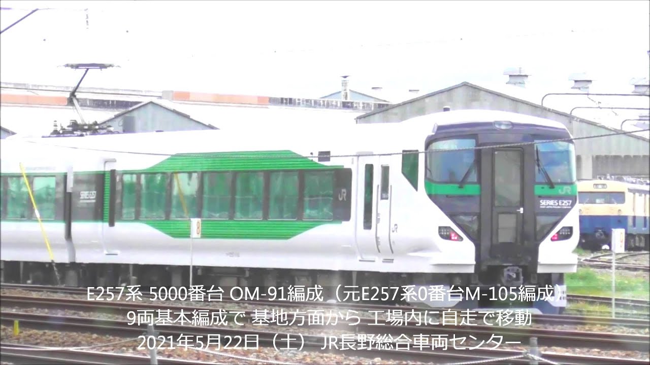 E257系 5000番台 OM-91編成 自走で工場に移動！＆EF64代走EH200-15号機！2021.5.22 JR長野総合車両センター　　panasd 2363