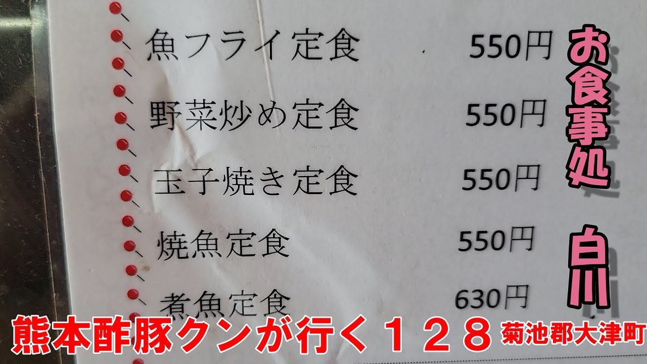 見た感じは全くつまらないが、食べたら美味い炒飯。「お食事処　白川 」