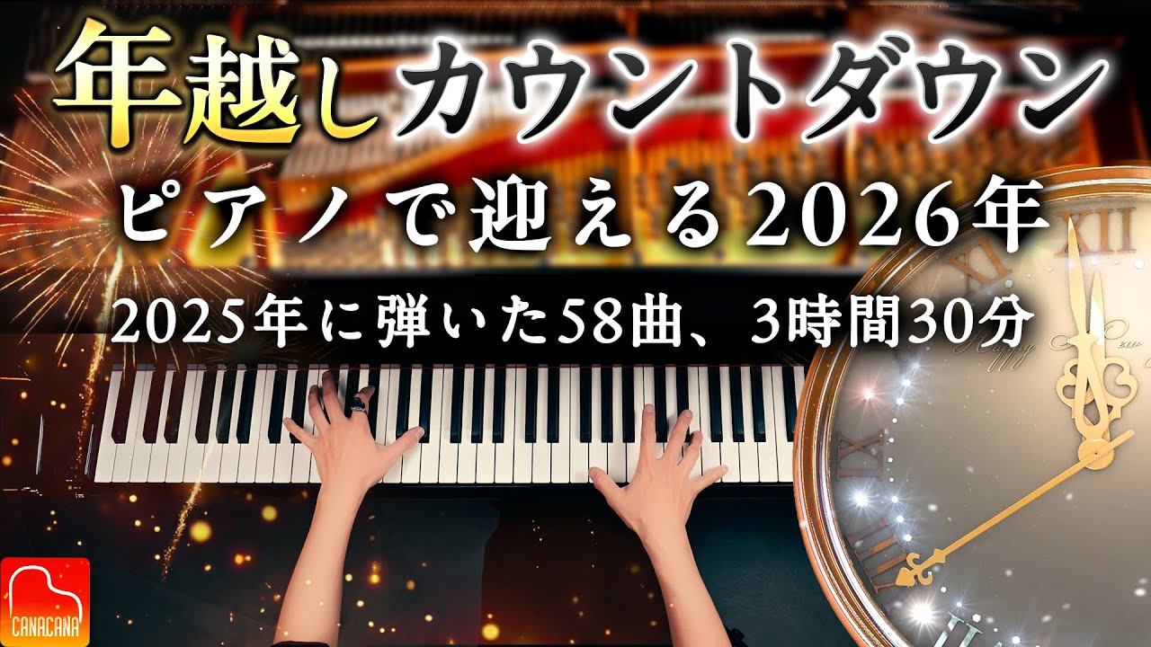 年越しカウントダウン｜ピアノで迎える2026年｜2025年に弾いた58曲・3時間30分｜作業用・勉強用BGM｜CANACANA