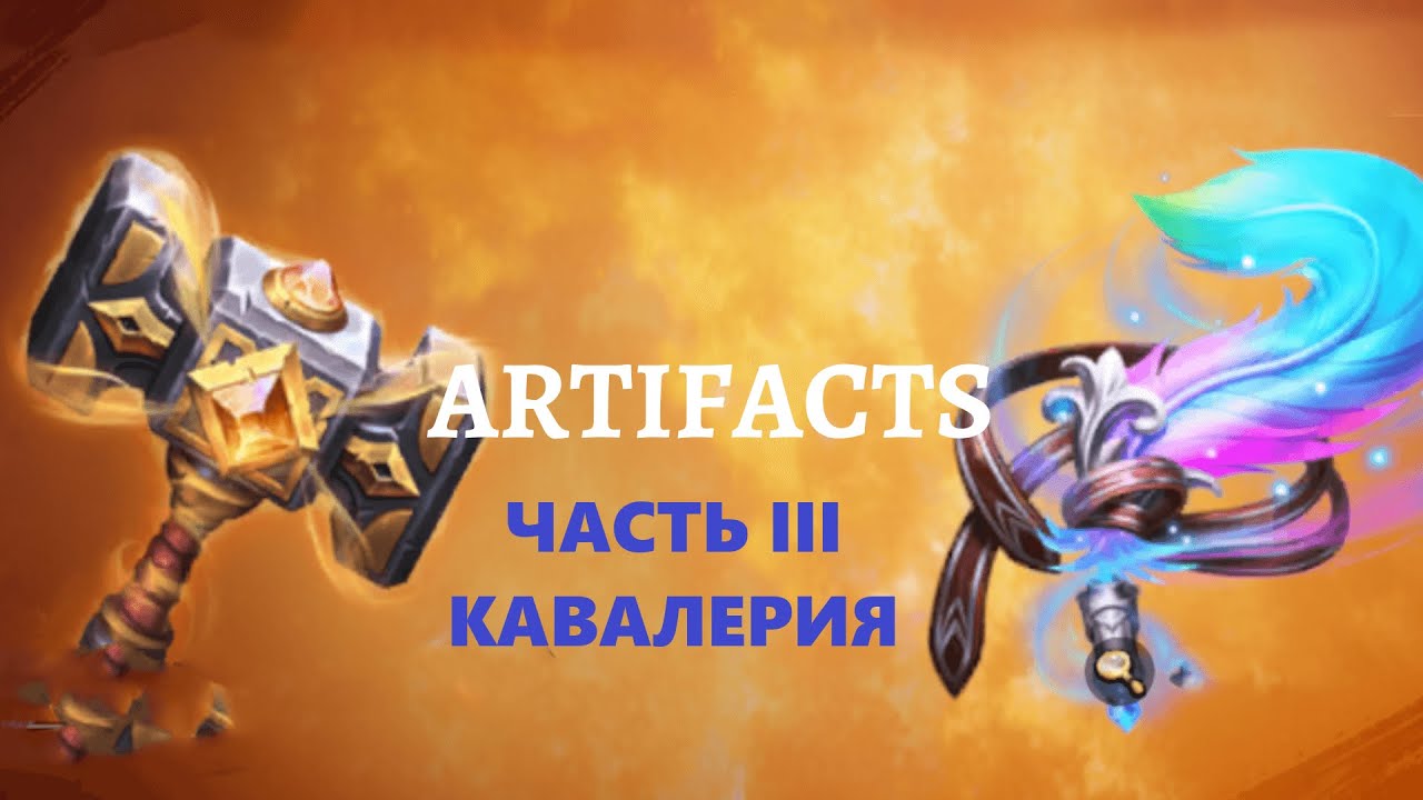 Рейтинг Артефактов     Часть III-Кавалерия #callofdragons
