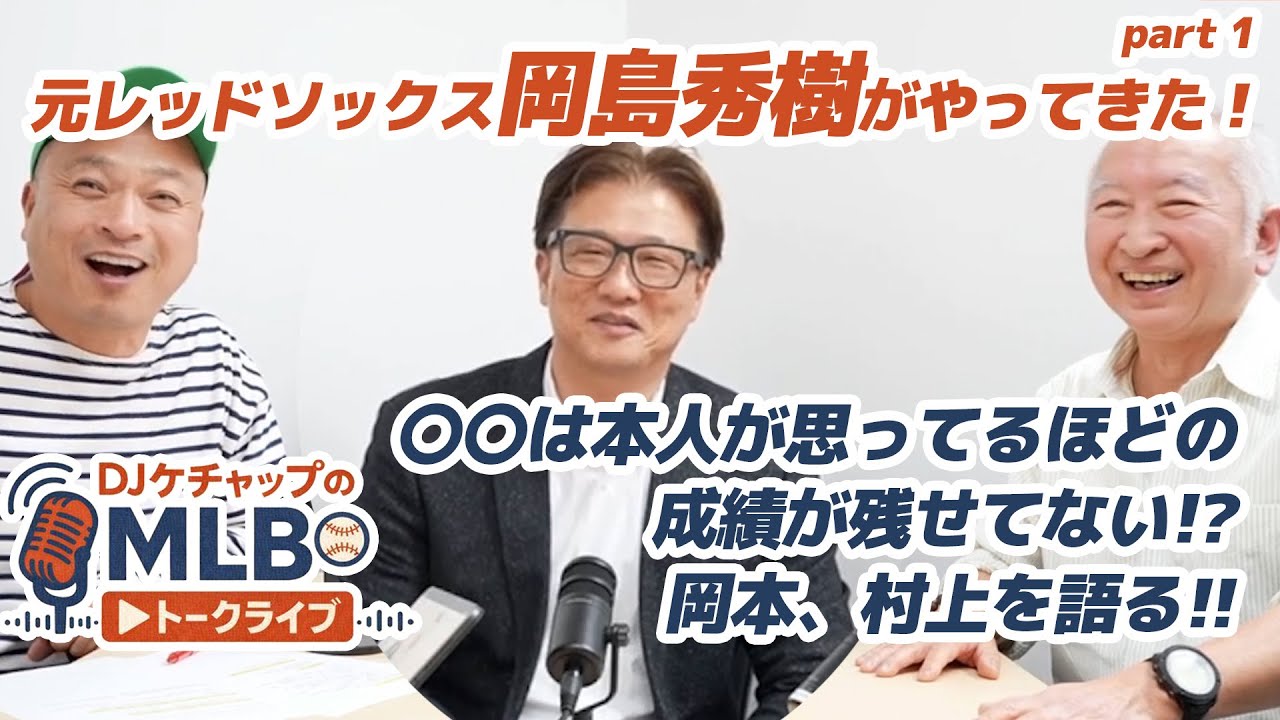 【対立】村上宗隆のホワイトソックス入団で意見が割れる！ 元メジャーリーガー岡島秀樹の私見は…