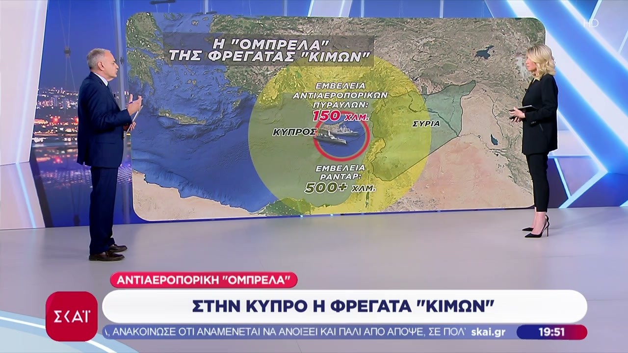Πως η φρεγάτα «Κίμων» μπορεί να αποτελέσει αντιααεροπορική «ομπρέλα» γύρω από την Κύπρο