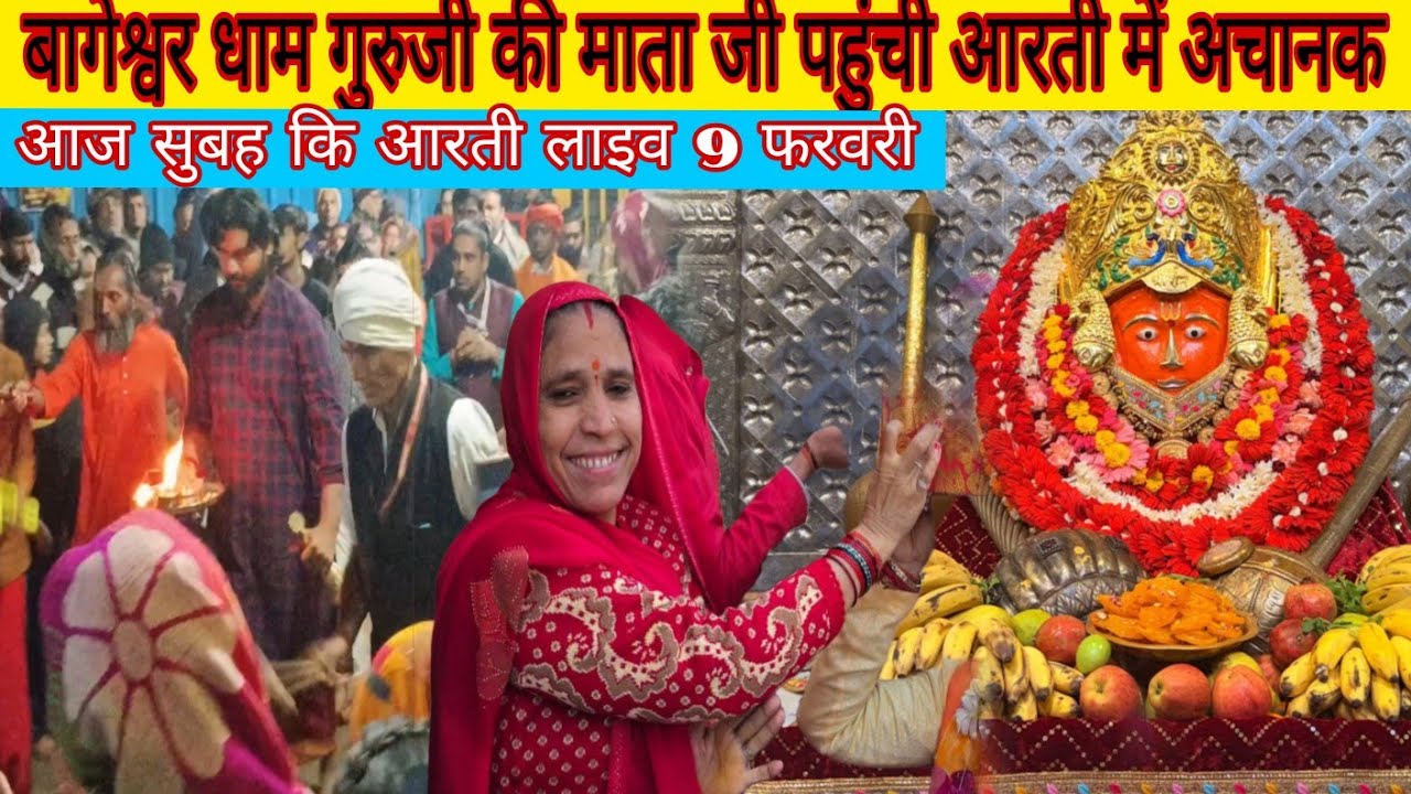 बागेश्वर धाम गुरुजी की माता जी पहुंची आरती में अचानक @BageshwarDhamSarkar 