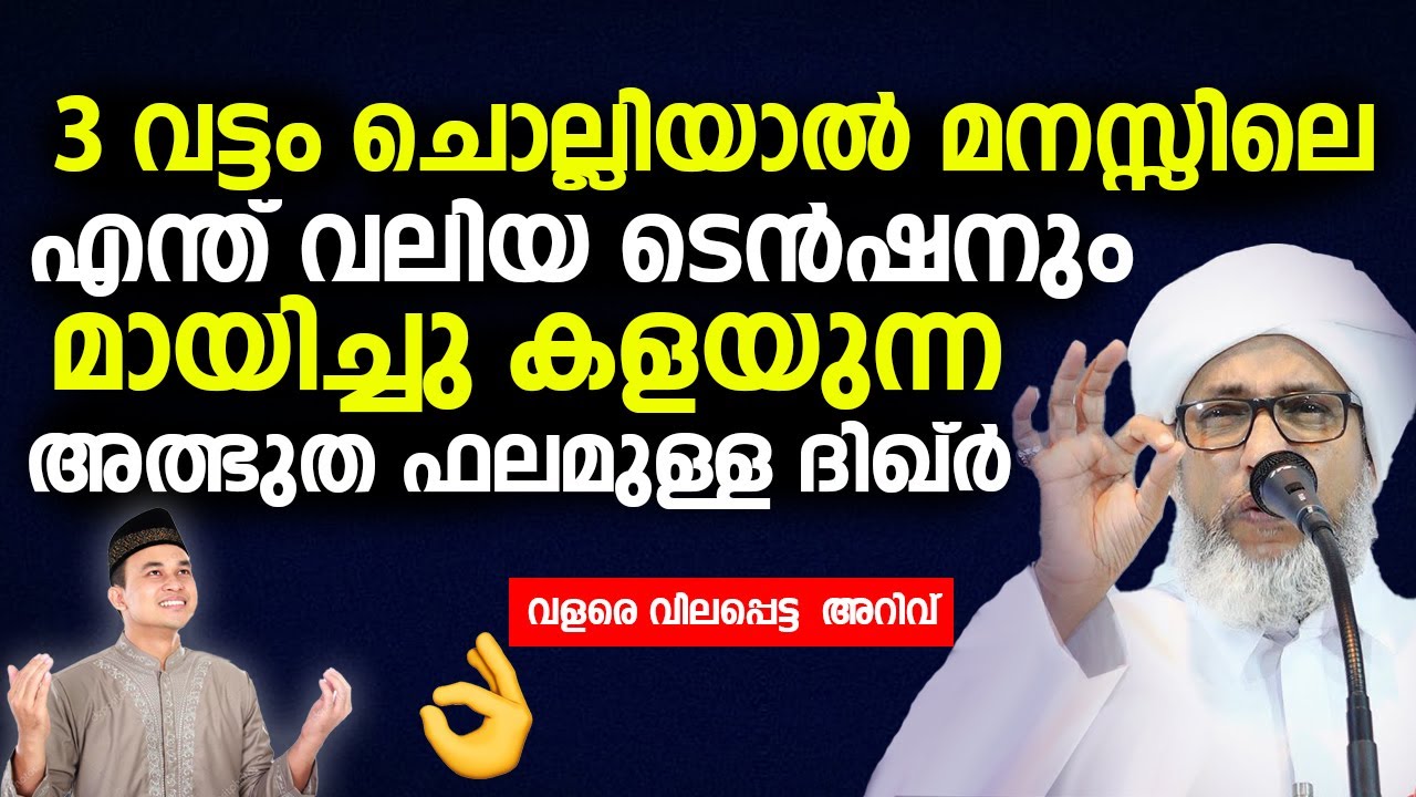 ഈ ചെറിയ ദിഖ്‌ർ  3 വട്ടം ചൊല്ലിയാൽ  എന്ത് വലിയ ടെൻഷനും മാഞ്ഞു പോവും | Perod Usthad Speech | Dikr Dua