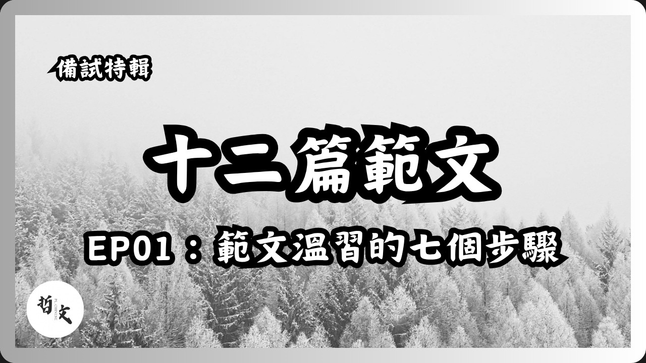 DSE備戰特輯Ep01：十二篇範文〡文言指定篇章的七步溫習方法〡中文科閱讀卷作答技巧