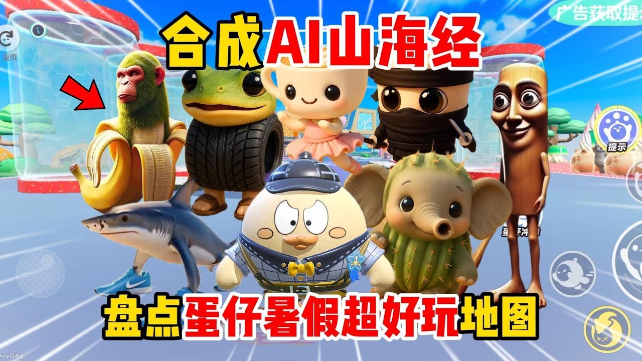 蛋仔派对：合成AI山海经？蛋仔岛居然可以合成山海经合成兽了！