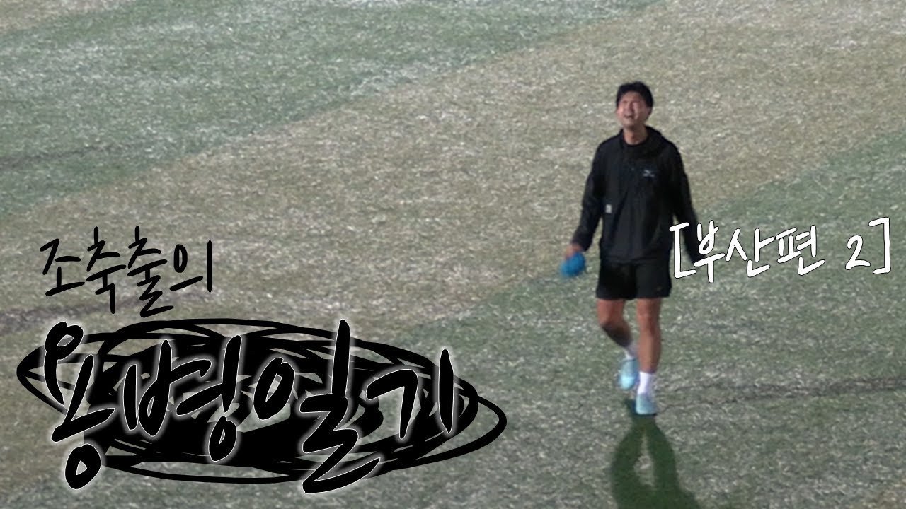 I 용병일기 I 상대로 만난 청춘FC 이강