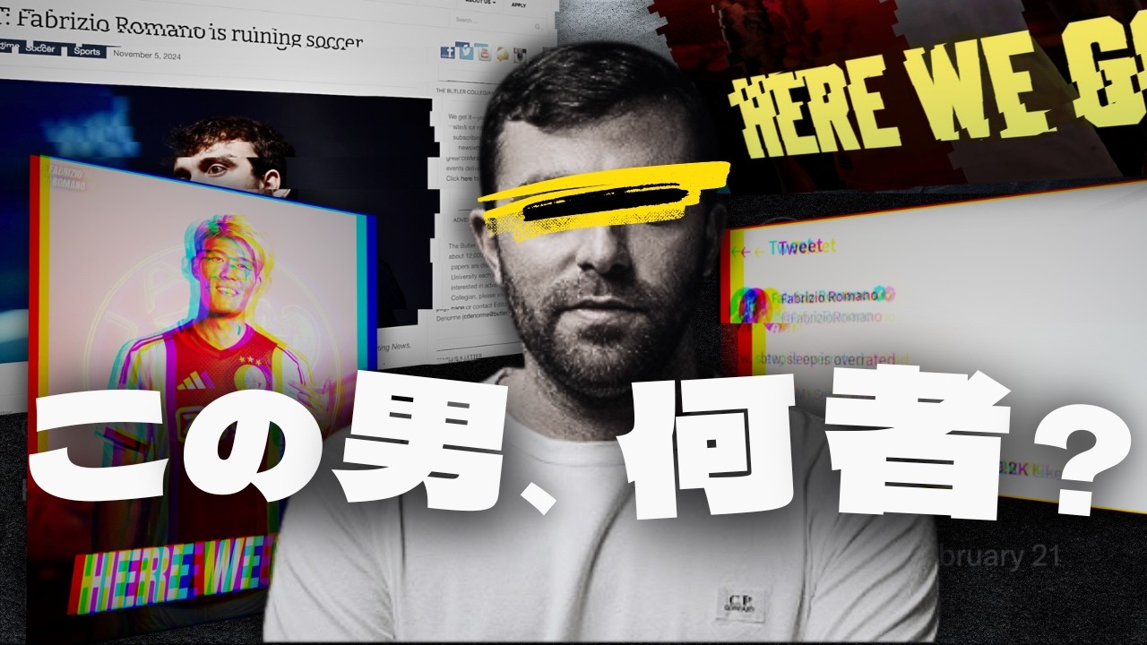 ロマーノはサッカーを『台無し』にした？「Here we go」の裏側と批判の真実。