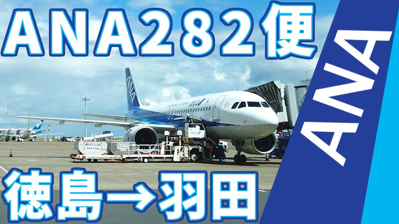 徳島発羽田行きANA282便搭乗記～到着後にだいぶ待たされる…？