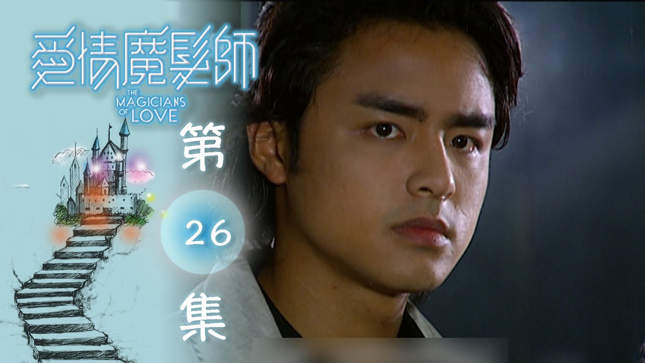 愛情魔髮師 EP26 The Magicians Of Love