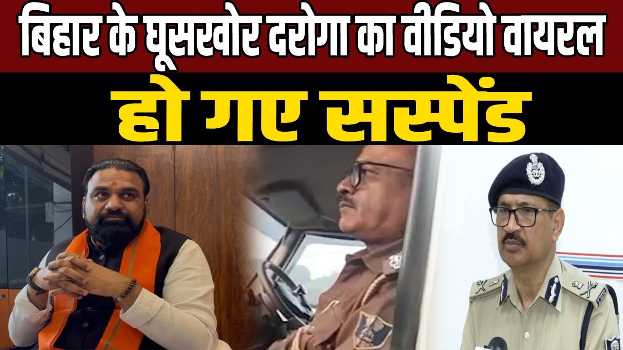 Bihar Police: Bihar police inspector caught in bribery video, action taken