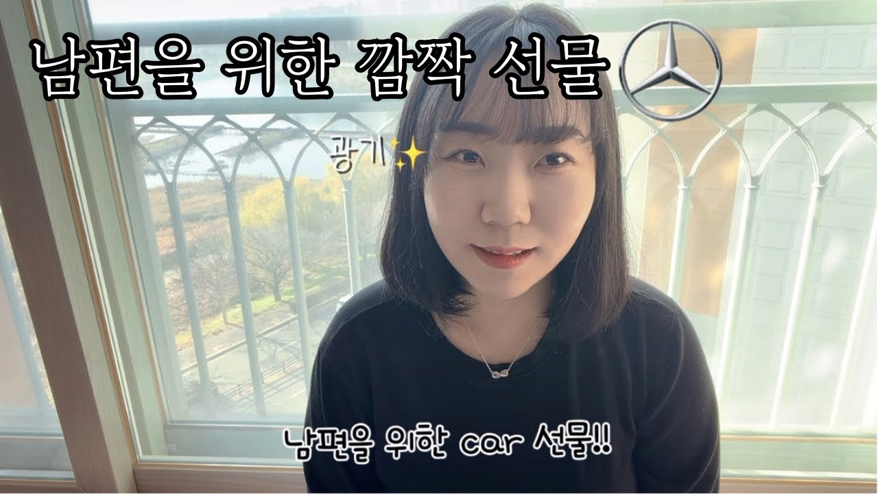 그 일 이후.. 고생한 남편에게 벤츠 지바겐 사주기