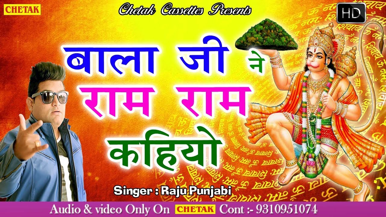 2025 का सबसे हिट गाना#Raju Punjabi New Bala Ji Sonf#Bala Ji Ne ram Ram Kahiyo#New superhit Song