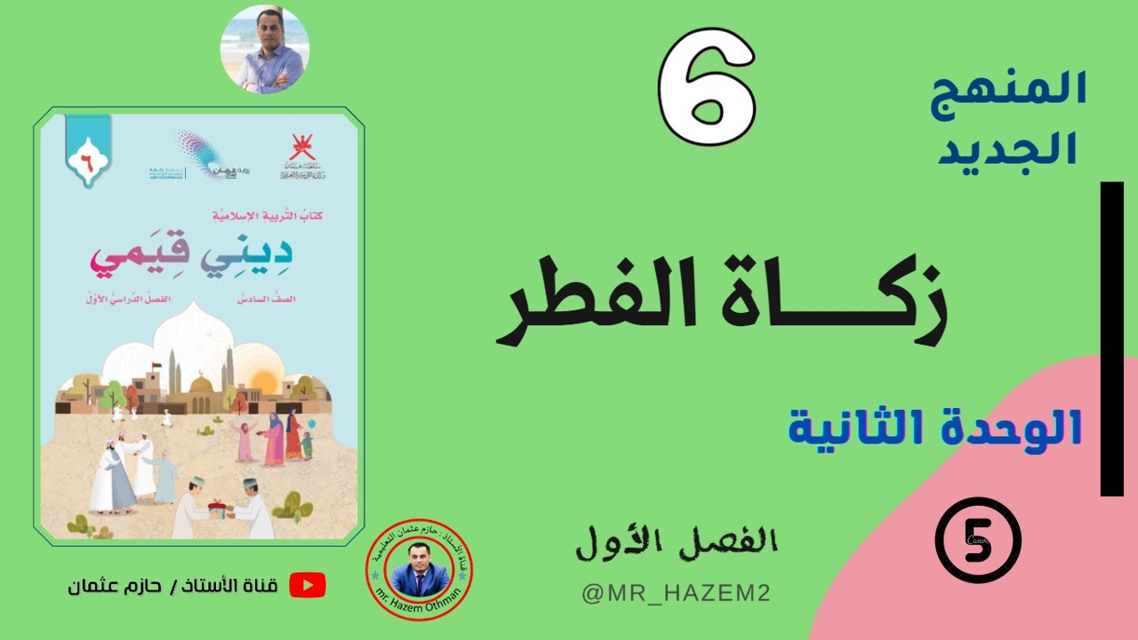 5- زكاة الفطر | الصف السادس | الفصل الأول | المنهج الجديد
