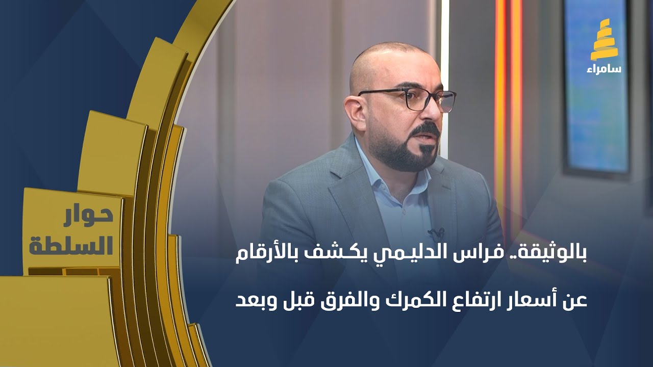 بالوثيقة.. الدليمي يكشف بالأرقام عن أسعار ارتفاع الكمرك والفرق قبل وبعد الارتفاع على أنواع السيارات