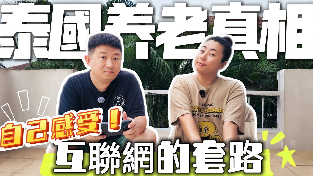 泰國養老真相｜互聯網的套路｜自己去感受