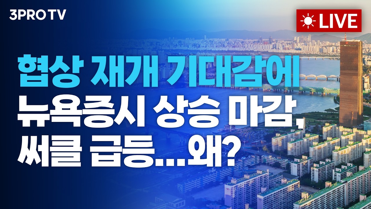 [26.04.14 오전 방송 전체보기] 협상 재개 기대감에 뉴욕증시 상승 마감, 써클 급등...왜?