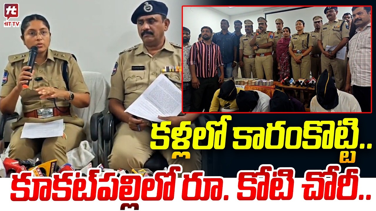 కళ్లలో కారంకొట్టి.. | Massive Theft In Kukatpally Hyderabad | Rs.1Cr Robbery In Kukatpally | Hit Tv