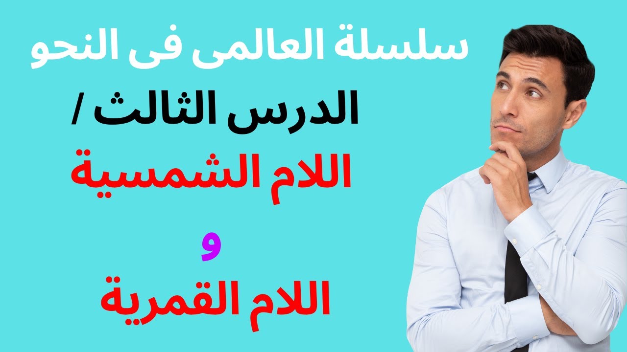 سلسلة العالمى فى النحو ( الدرس الثالث / اللام الشمسية واللام القمرية)