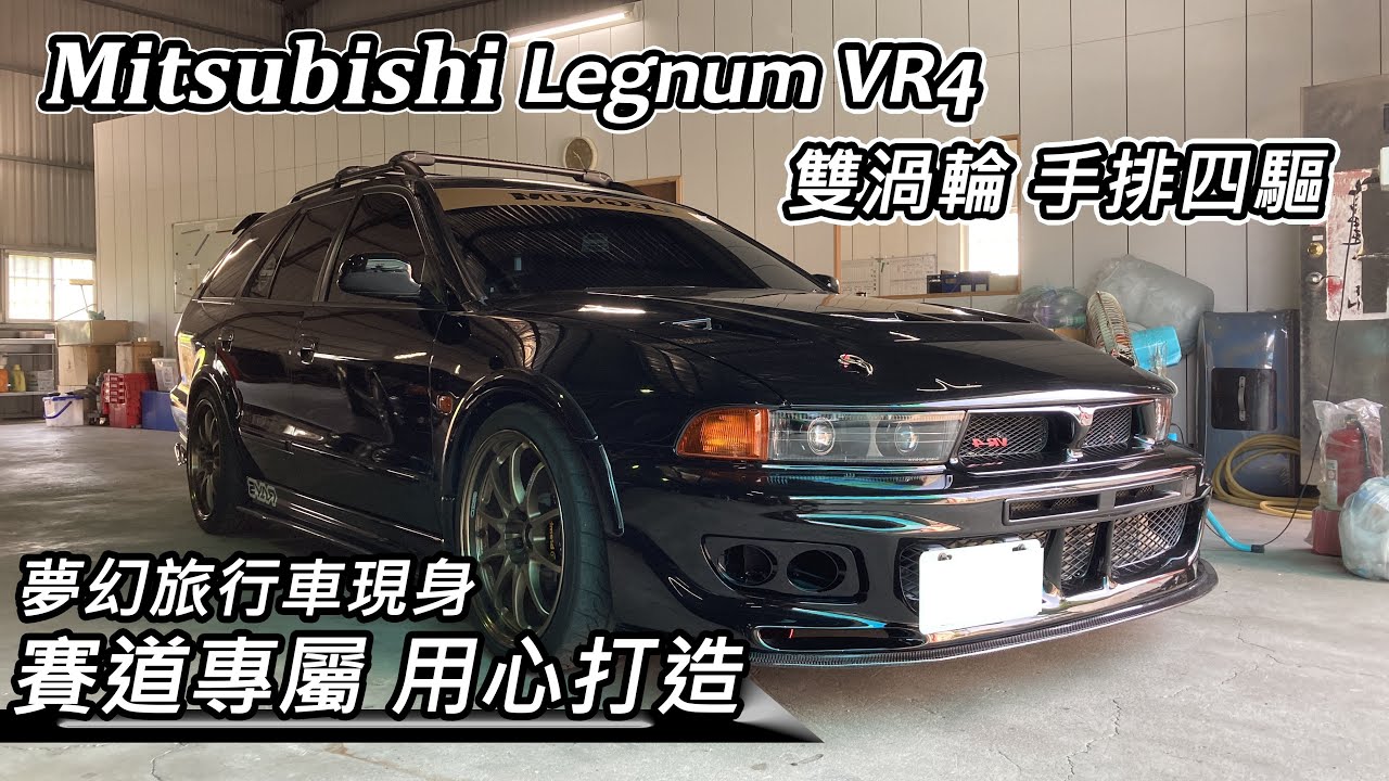 [稀有車款] 三菱最帥貨車 Mitsubishi Legnum VR4 雙渦輪 手排四驅 夢幻旅行車-Galant EP1.-阿東ft.東程