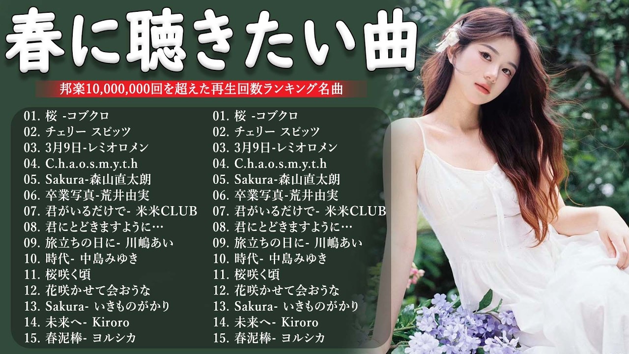【広告なし】2026年の最高の春の名曲コレクション 🎧🌸この春に聴きたくなる曲たち🌷🍒川嶋あい, 荒井由実, コブクロ, レミオロメン,  米米CLUB, SMAP