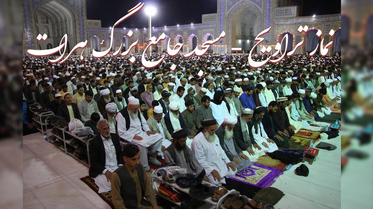 شب دوم - نماز تراویح از مسجد جامع بزرگ هرات | Taraweh Prayer from Herat Great Mosque