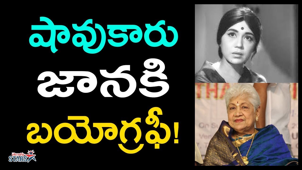 షావుకారు జానకి  బయోగ్రఫీ! | Senior Actress Sowcar Janaki Biography | Life History  | Telugu Stars