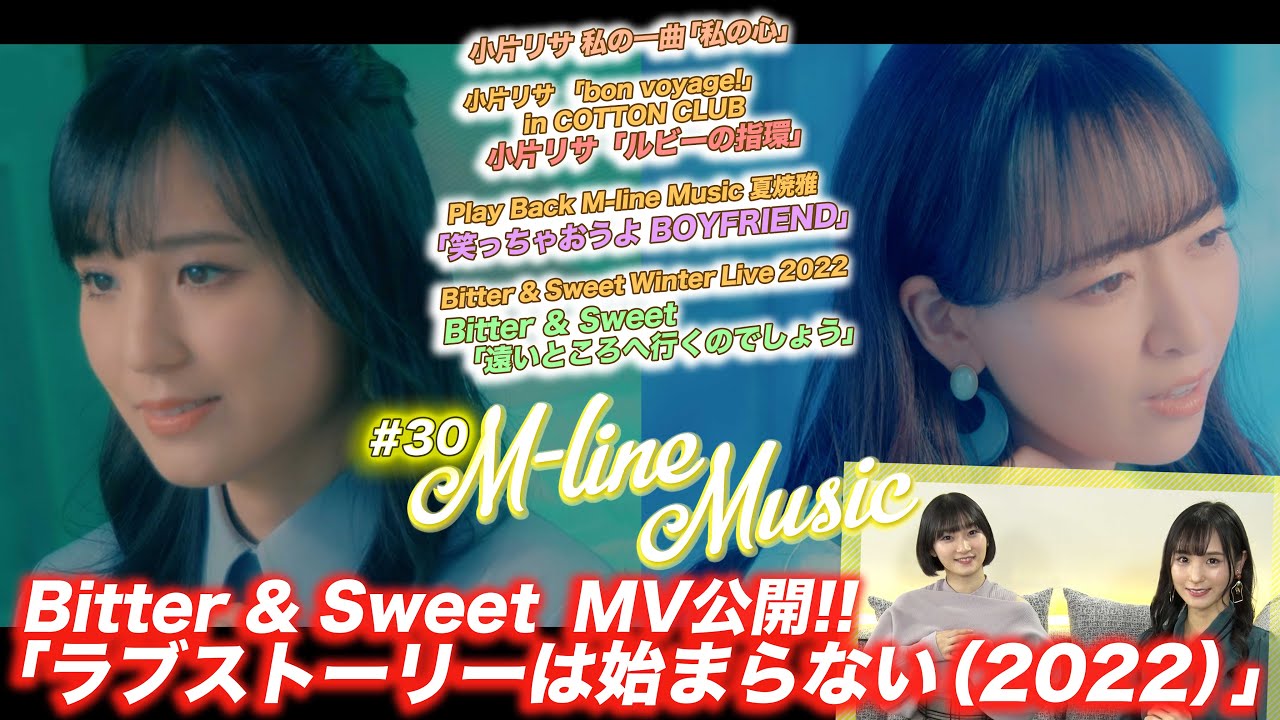 【M-line Music#30】 Bitter & Sweet「ラブストーリーは始まらない（2022）」MV公開/「遠いところへ行くのでしょう」「ルビーの指環」LIVE/MC 宮本佳林・田﨑あさひ