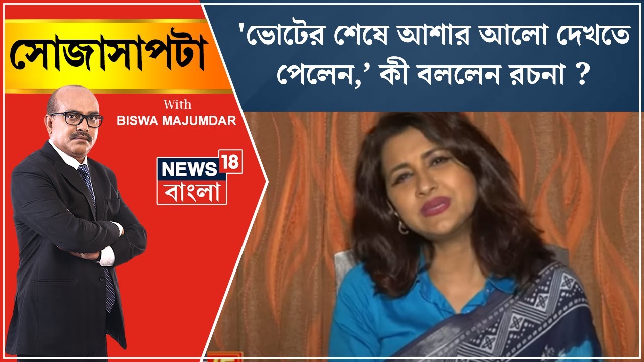 Lok Sabha Election 2024: 'Voteর শেষে আশার আলো দেখতে পেলেন, কী বললেন Rachana ?  | Sojasapta