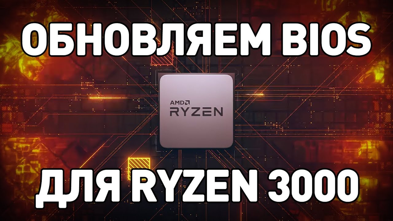 Как обновить BIOS для Ryzen 3000. Универсальная инструкция