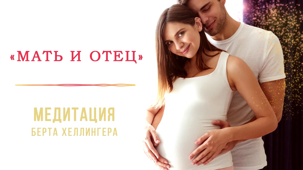 Медитация МАТЬ И ОТЕЦ | по Берту Хеллингеру.