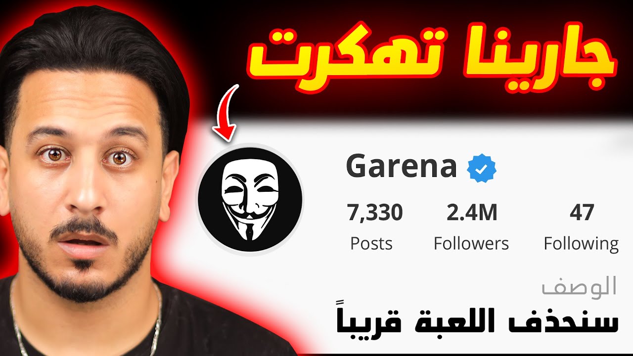 الهكرز اخترقو حساب جارينا !!