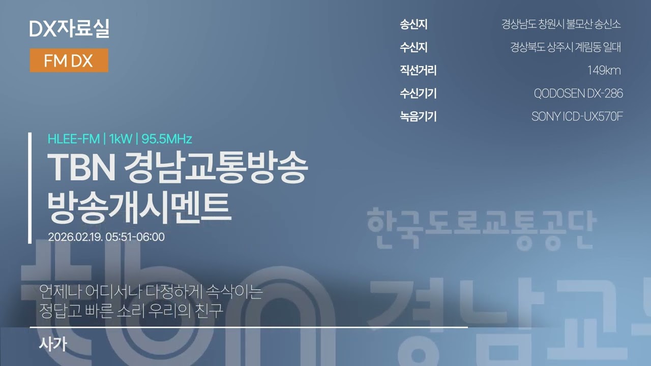 [FM DX] TBN 경남교통방송 - 방송개시(2026.02.19)