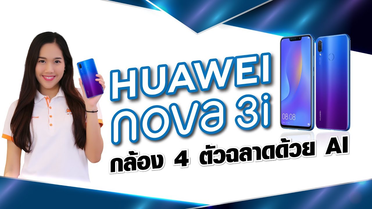 รีวิว HUAWEI NOVA 3i กล้อง 4  ตัวฉลาดด้วย AI