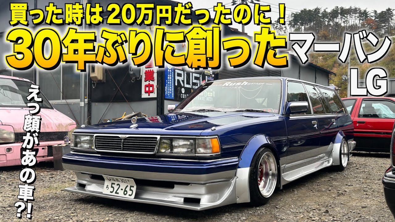 なんと３０年振りに創ったマークIIワゴンの内装外装レビュー！思いついた車がこれでした！RUSH佐藤様【くるま小僧】