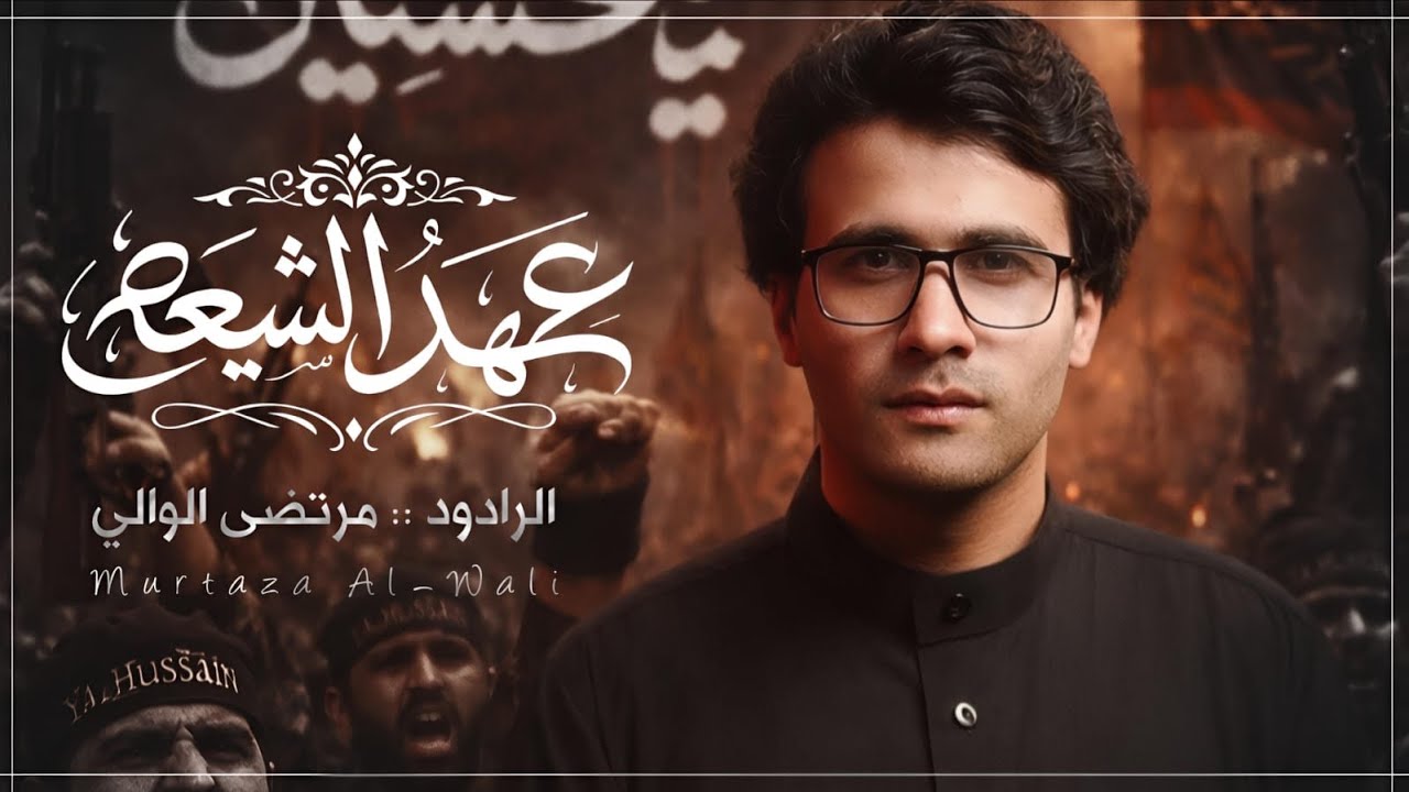 عهد الشيعة | الرادود مرتضى الوالي 