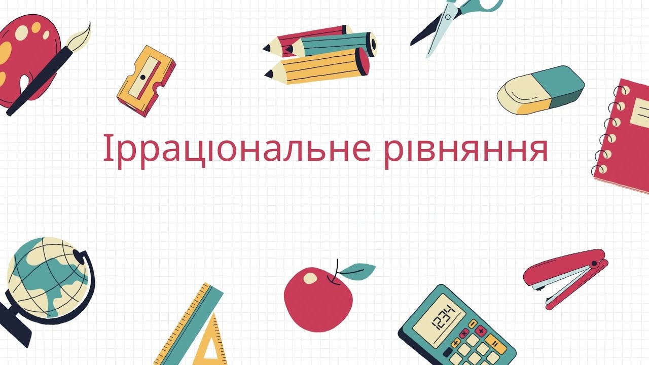 Ірраціональні рівняння