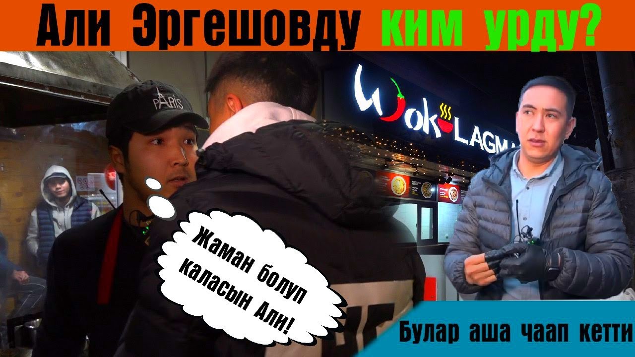 Али Эргешевди ким урду? Али Эргешев,Умар Даданов,Эрулан Кокулов.Не Сахар.